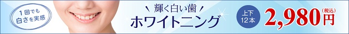ホワイトニングキャンペーン