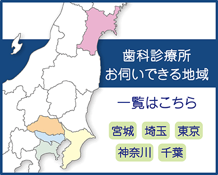 歯科診療所・お伺いできる地域 全国34箇所 診療所・お伺いできる地域一覧はこちら