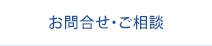 お問い合わせ・ご相談