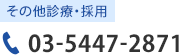 その他診療・採用 03-5447-2871