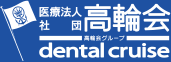 訪問歯科・訪問歯科は医療法人社団高輪会へ