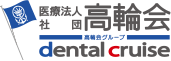 訪問歯科・訪問歯科診療は医療法人社団高輪会へ