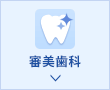 審美歯科