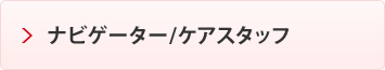 ナビゲーター/ケアスタッフ