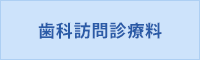 歯科訪問診療料